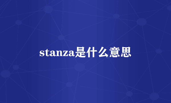 stanza是什么意思