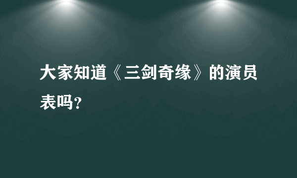 大家知道《三剑奇缘》的演员表吗？