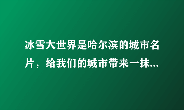 冰雪大世界是哈尔滨的城市名片，给我们的城市带来一抹亮色，各地游客也趋之若鹜，下面说法中不正确的是（  ）A.寒冷冬天，雪雕也能变小，是由于雪升华造成的B.售票处窗口的玻璃上的冰花是玻璃上的水珠凝固形成的C.在景区游玩时，吐口气则出现“白雾”，白雾是水蒸气液化而成的D.小朋友用温暖的小手握住一小块冰，不一会，冰块却变成水了，这是熔化现象