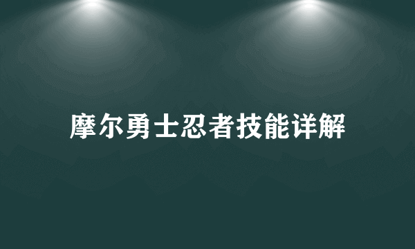 摩尔勇士忍者技能详解