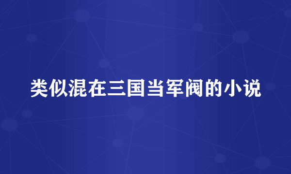 类似混在三国当军阀的小说