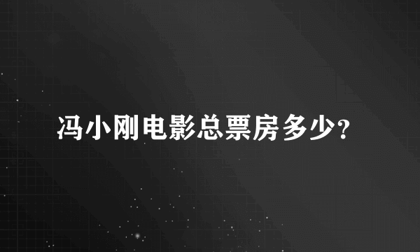 冯小刚电影总票房多少？