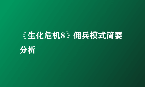 《生化危机8》佣兵模式简要分析