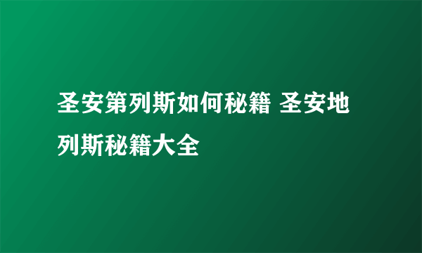 圣安第列斯如何秘籍 圣安地列斯秘籍大全