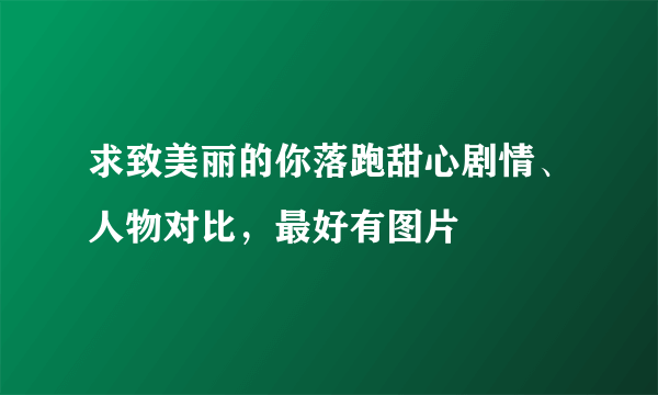 求致美丽的你落跑甜心剧情、人物对比，最好有图片