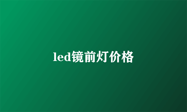 led镜前灯价格