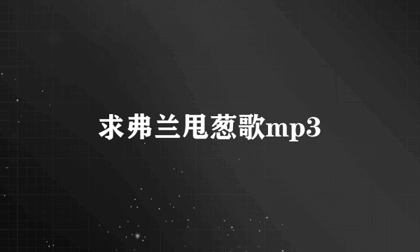 求弗兰甩葱歌mp3