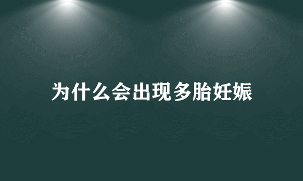 为什么会出现多胎妊娠