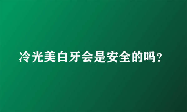 冷光美白牙会是安全的吗？