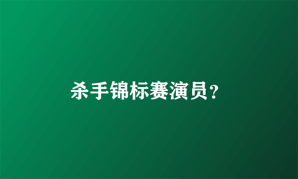 杀手锦标赛演员？