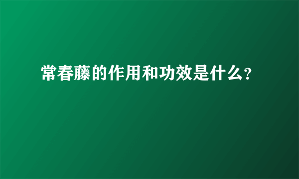 常春藤的作用和功效是什么？