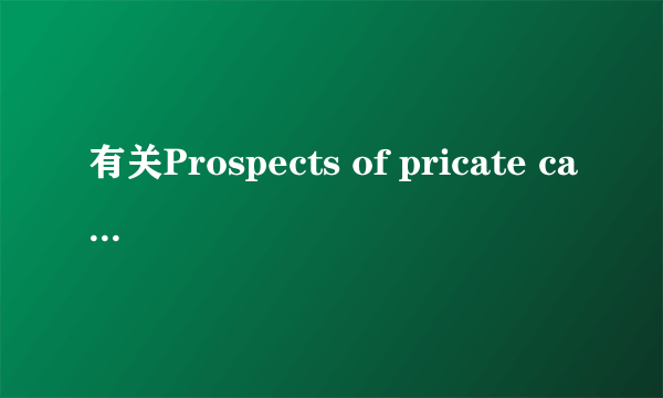 有关Prospects of pricate cars in China的作文