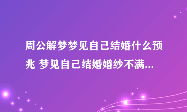 周公解梦梦见自己结婚什么预兆 梦见自己结婚婚纱不满意什么意思