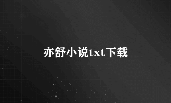 亦舒小说txt下载