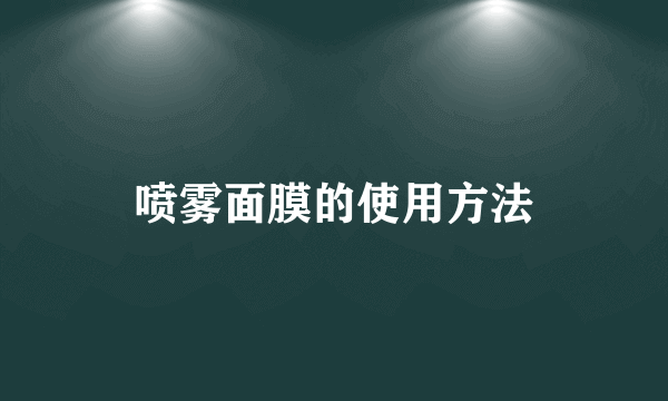 喷雾面膜的使用方法