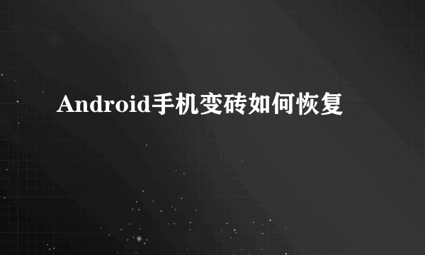 Android手机变砖如何恢复