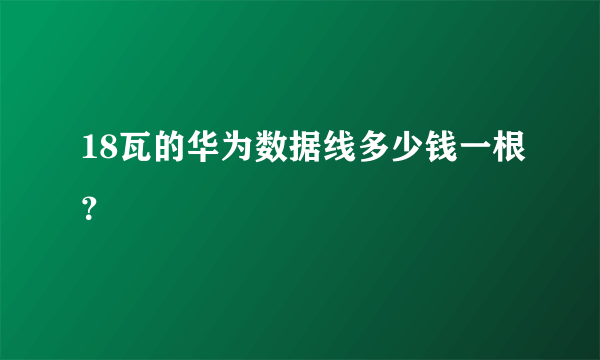 18瓦的华为数据线多少钱一根？