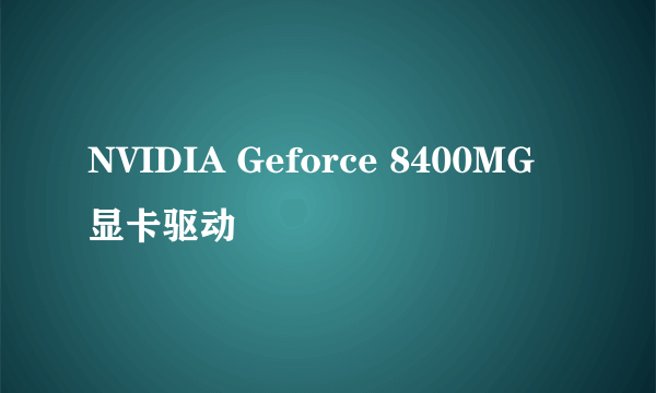 NVIDIA Geforce 8400MG 显卡驱动問題