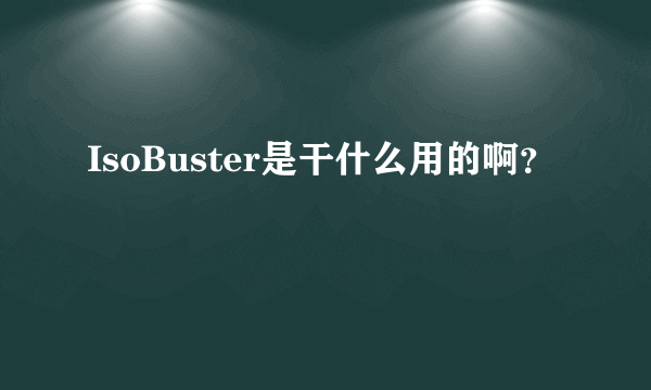 IsoBuster是干什么用的啊？