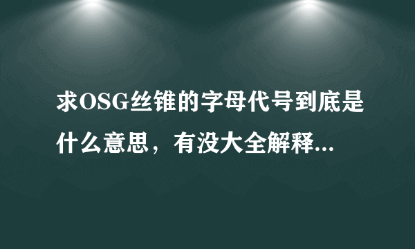 求OSG丝锥的字母代号到底是什么意思，有没大全解释的电子文档，像EX-FC-HT，vpo-DC-LT等等，