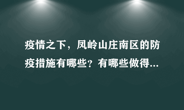 疫情之下，凤岭山庄南区的防疫措施有哪些？有哪些做得好的地方和不好的地方？