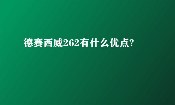 德赛西威262有什么优点?