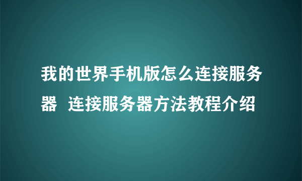 我的世界手机版怎么连接服务器  连接服务器方法教程介绍