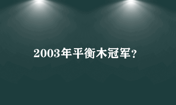 2003年平衡木冠军？