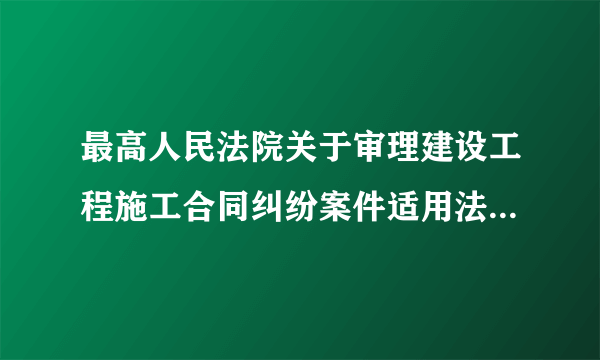 最高人民法院关于审理建设工程施工合同纠纷案件适用法律问题的司法解释号