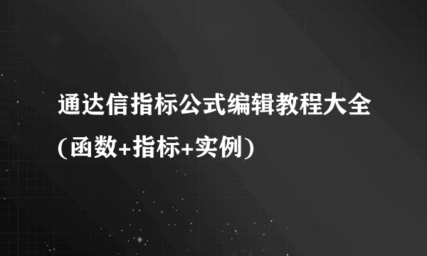 通达信指标公式编辑教程大全(函数+指标+实例)