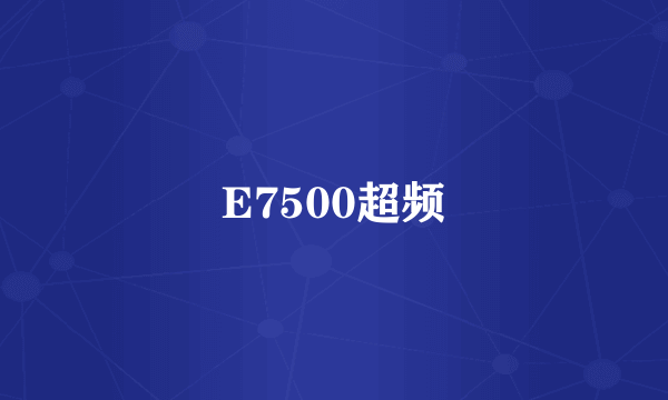 E7500超频