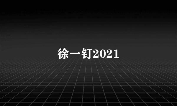 徐一钉2021