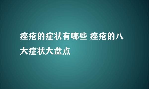 痤疮的症状有哪些 痤疮的八大症状大盘点