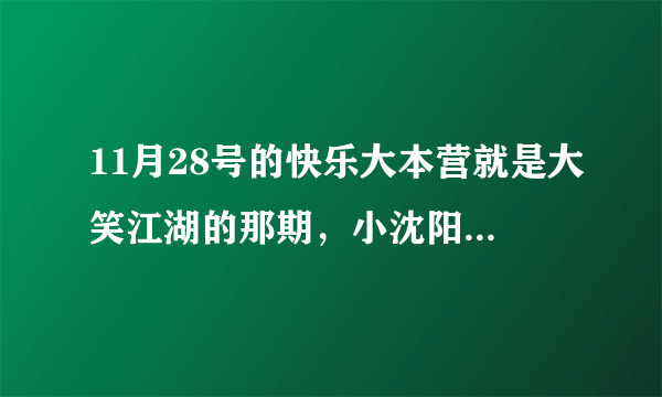 11月28号的快乐大本营就是大笑江湖的那期，小沈阳和娜娜跳舞时的背景音乐是哪部韩剧的？那歌叫什么名？