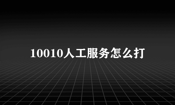 10010人工服务怎么打