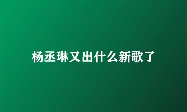 杨丞琳又出什么新歌了