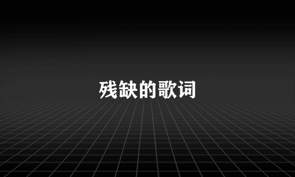 残缺的歌词