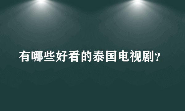 有哪些好看的泰国电视剧？