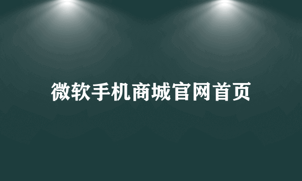 微软手机商城官网首页