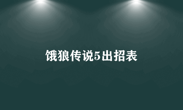 饿狼传说5出招表