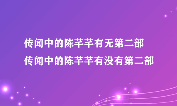 传闻中的陈芊芊有无第二部 传闻中的陈芊芊有没有第二部