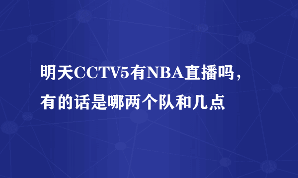 明天CCTV5有NBA直播吗，有的话是哪两个队和几点