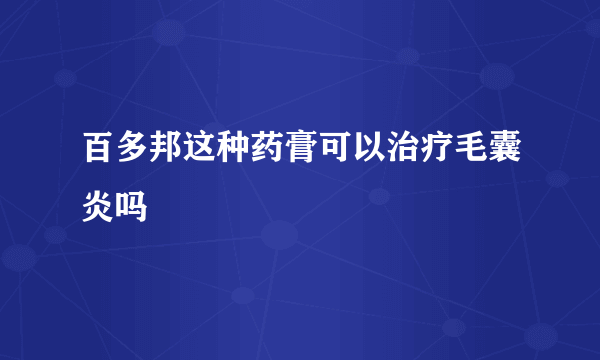 百多邦这种药膏可以治疗毛囊炎吗