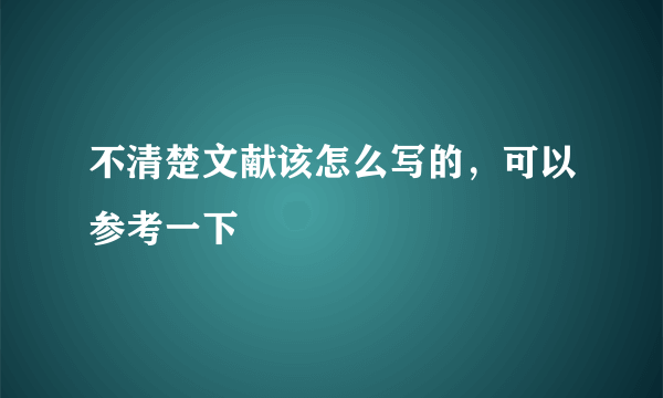 不清楚文献该怎么写的，可以参考一下