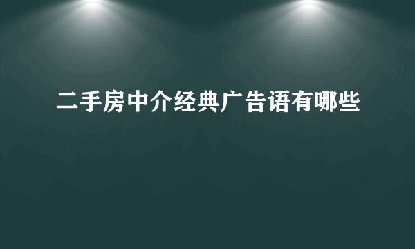 二手房中介经典广告语有哪些