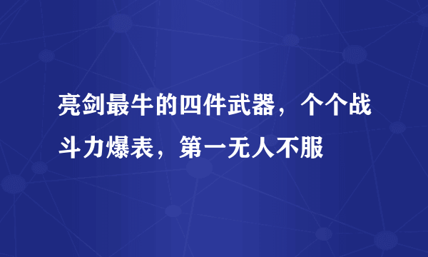 亮剑最牛的四件武器，个个战斗力爆表，第一无人不服