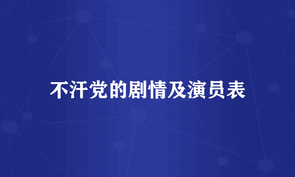 不汗党的剧情及演员表