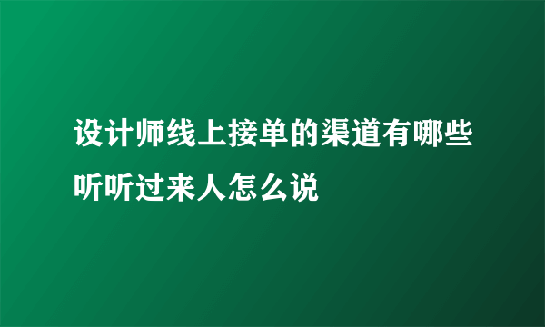 设计师线上接单的渠道有哪些听听过来人怎么说