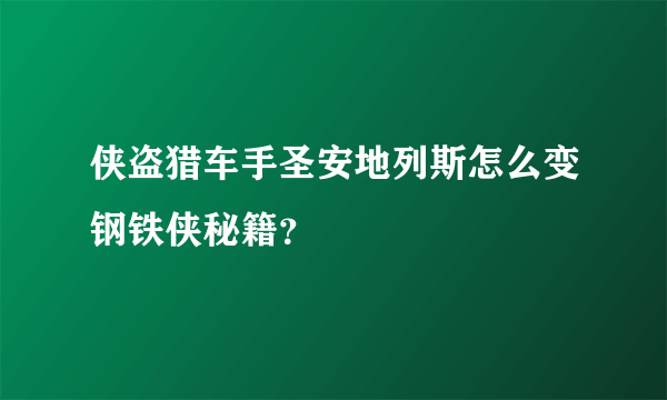 侠盗猎车手圣安地列斯怎么变钢铁侠秘籍？