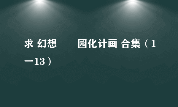 求 幻想郷楽园化计画 合集（1一13）